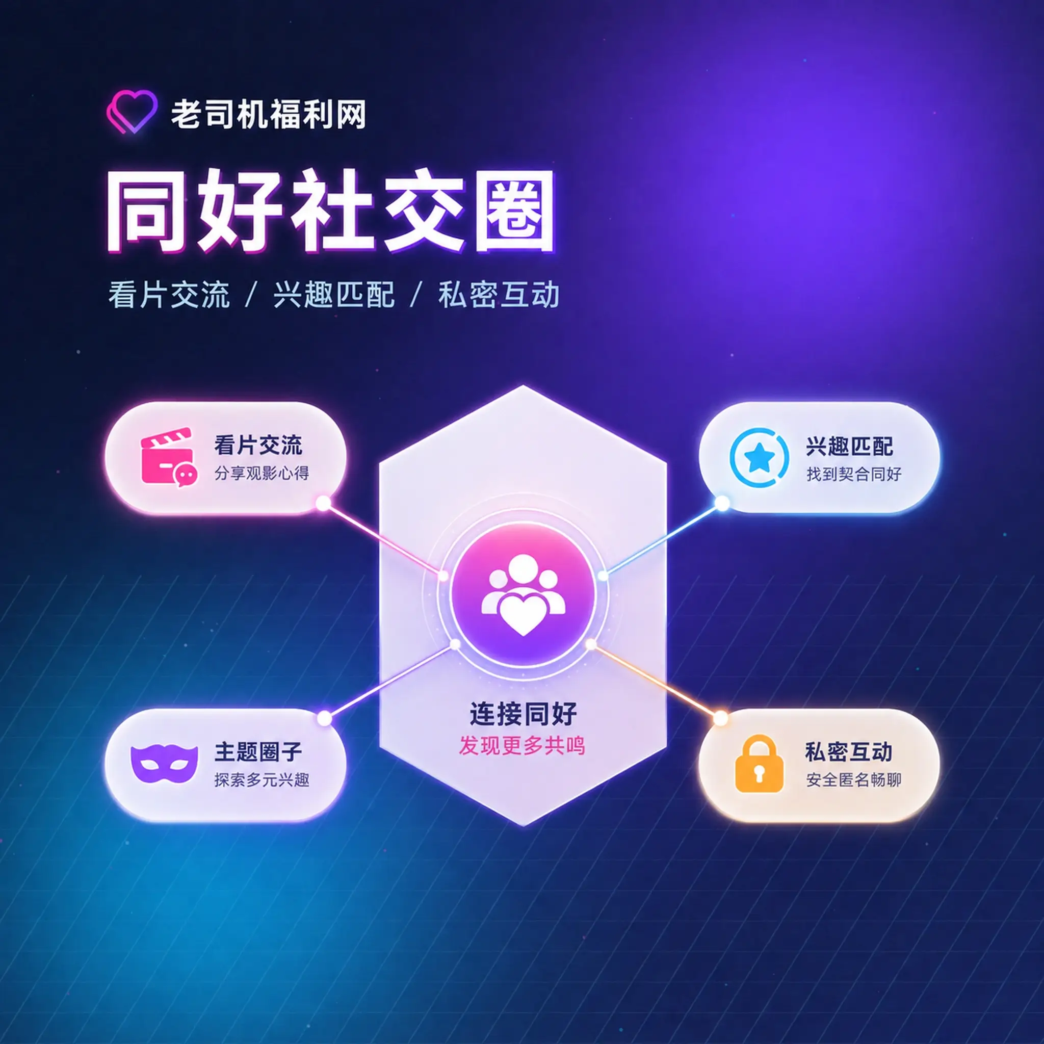 老司机理性社交与兴趣互动