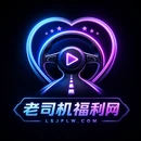 老司机官方网站